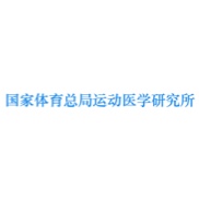 国家体育总局运动医学研究所