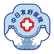 中日友好医院