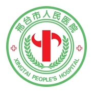 邢台人民医院