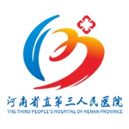 河南省直第三人民医院