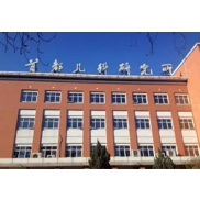 首都儿科研究所附属儿童医院